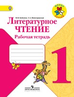 Литература 1 класс Бойкина, Виноградская Литература 1 класс Бойкина, Виноградская