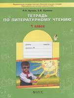 Литература 1 класс Бунеев, Бунеева Литература 1 класс Бунеев, Бунеева