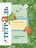 Литература 1 класс Ефросинина Литература 1 класс Ефросинина