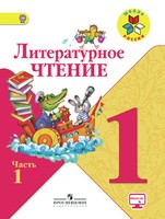 Литература 1 класс Климанова, Горецкий, Голованова Литература 1 класс Климанова, Горецкий, Голованова