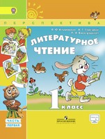 Литература 1 класс Климанова, Виноградская, Горецкий Литература 1 класс Климанова, Виноградская, Горецкий