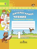Литература 1 класс Климанова, Коти Литература 1 класс Климанова, Коти