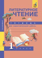 Литература 1 класс Малаховская Литература 1 класс Малаховская