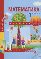 Математика 1 класс Чекин