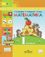 Математика 1 класс Дорофеев, Миракова, Бука