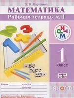 Математика 1 класс Муравина