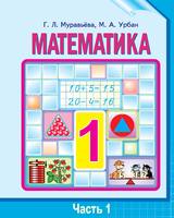 Математика 1 класс Муравьёва, Урбан