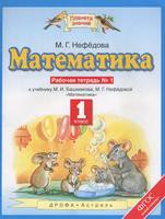 Математика 1 класс Нефёдова