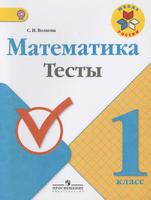 Математика 1 класс Волкова