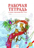 Окружающий мир 1 класс Дмитриева, Казаков