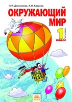Окружающий мир 1 класс Дмитриева, Казаков