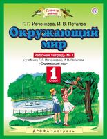 Окружающий мир 1 класс Ивченкова, Потапов