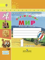 Окружающий мир 1 класс Плешаков, Новицкая