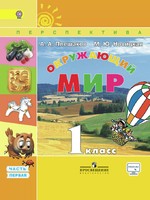 Окружающий мир 1 класс Плешаков, Новицкая