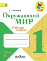 Окружающий мир 1 класс Плешаков