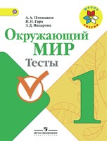 Окружающий мир 1 класс Плешаков, Гара, Назарова