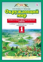 Окружающий мир 1 класс Ивченкова, Потапов