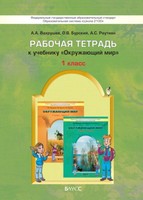 Окружающий мир 1 класс Вахрушев, Бурский, Раутиан