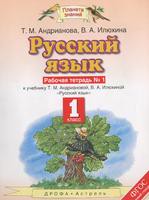Русский язык 1 класс Адрианова, Илюхина Русский язык 1 класс Адрианова, Илюхина