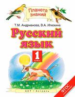 Русский язык 1 класс Адрианова, Илюхина Русский язык 1 класс Адрианова, Илюхина