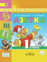 Русский язык 1 класс Климанова, Макеева Русский язык 1 класс Климанова, Макеева