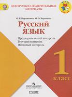Русский язык 1 класс Курлыгина, Харченко Русский язык 1 класс Курлыгина, Харченко