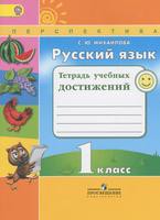 Русский язык 1 класс Михайлова Русский язык 1 класс Михайлова