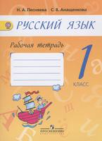 Русский язык 1 класс Песняева, Анащенкова Русский язык 1 класс Песняева, Анащенкова