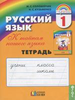 Русский язык 1 класс Соловейчик, Кузьменко Русский язык 1 класс Соловейчик, Кузьменко