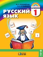 Русский язык 1 класс Соловейчик, Кузьменко Русский язык 1 класс Соловейчик, Кузьменко