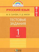 Русский язык 1 класс Сычева, Мали Русский язык 1 класс Сычева, Мали