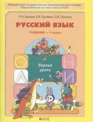 Русский язык 1 класс Бунеев, Бунеева, Пронина Русский язык 1 класс Бунеев, Бунеева, Пронина
