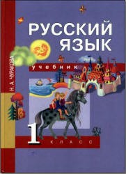 Русский язык 1 класс Чуракова Русский язык 1 класс Чуракова