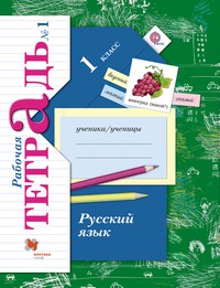 Русский язык 1 класс Иванов, Евдокимова, Кузнецова Русский язык 1 класс Иванов, Евдокимова, Кузнецова