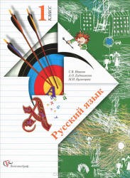 Русский язык 1 класс Иванов, Евдокимова, Кузнецова Русский язык 1 класс Иванов, Евдокимова, Кузнецова