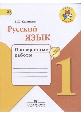 Русский язык 1 класс Канакина Русский язык 1 класс Канакина