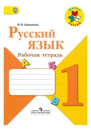 Русский язык 1 класс Канакина Русский язык 1 класс Канакина
