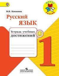 Русский язык 1 класс Канакина Русский язык 1 класс Канакина