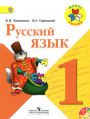 Русский язык 1 класс Канакина, Горецкий Русский язык 1 класс Канакина, Горецкий