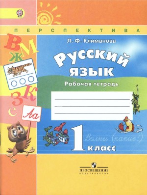 Русский язык 1 класс Климанова, Бабушкина Русский язык 1 класс Климанова, Бабушкина