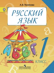 Русский язык 1 класс Полякова Русский язык 1 класс Полякова