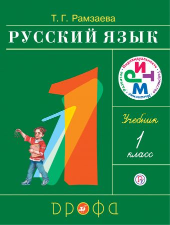Русский язык 1 класс Рамзаева Русский язык 1 класс Рамзаева