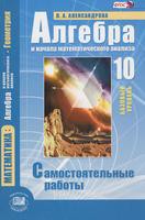 Алгебра 10 класс Александрова Алгебра 10 класс Александрова
