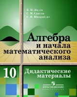 Алгебра 10 класс Ивлев, Саакян, Шварцбург Алгебра 10 класс Ивлев, Саакян, Шварцбург