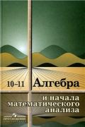 Алгебра 10-11 класс Колмогоров, Абрамов, Дудницын Алгебра 10-11 класс Колмогоров, Абрамов, Дудницын