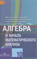 Алгебра 10 класс Колягин, Ткачёва, Фёдорова, Шабунин Алгебра 10 класс Колягин, Ткачёва, Фёдорова, Шабунин