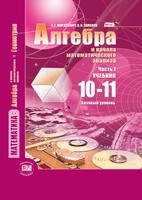 Алгебра 10-11 класс Мордкович, Семёнов Алгебра 10-11 класс Мордкович, Семёнов