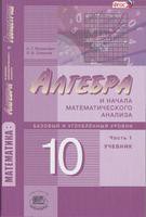 Алгебра 10 класс Мордкович, Семёнов Алгебра 10 класс Мордкович, Семёнов