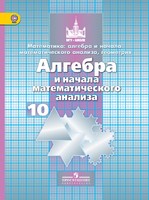 Алгебра 10 класс Никольский, Потапов, Решетников Алгебра 10 класс Никольский, Потапов, Решетников