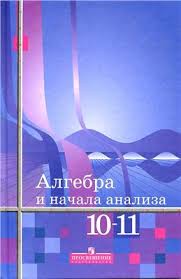 Алгебра 10-11 класс Алимов, Колягин, Сидоров Алгебра 10-11 класс Алимов, Колягин, Сидоров